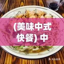 (美味中式快餐) 中式美味任你挑：炒米粉、馄饨与葱油饼，料理新意让味蕾迷恋！法式风情尽展：香酥鳕鱼饼、奶油蘑菇汤，细品异域风情！